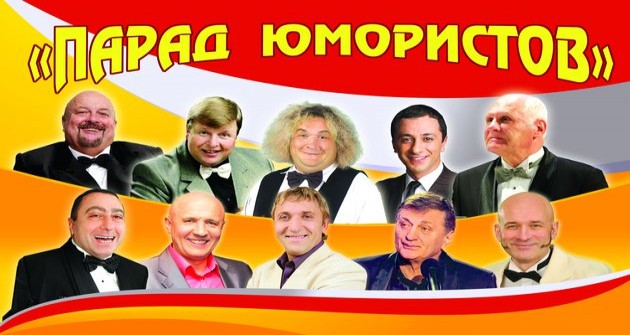 Парад юмора артисты с фото Концерт "Парад Юмористов" со скидкой 50%. 21 февраля в 19-00 в театре "Московск