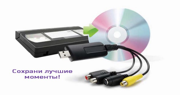 Программа для оцифровки видеокассет. Compro VIDEOMATE оцифровка видеокассет. Оцифровка USB В электронном виде. За двд. Оцифровка е 44 modelldepo.