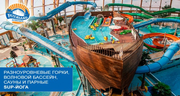 Аквапарк питерлэнд график работы в новогодние праздники От 1350 р. за весь день в аквапарке "Питерлэнд", 1440 р. за весь день в аквапарк