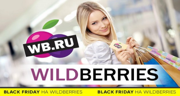 Wildberries черный. Черная пятница Wildberries. Black Friday Wildberries. Чёрная пятница распродажа на вайлдберриз. Валдбериес черный.