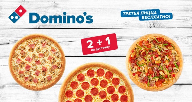 Промокоды Доминос пицца и Акции Сентябрь |купон на скидки Доминос пицца