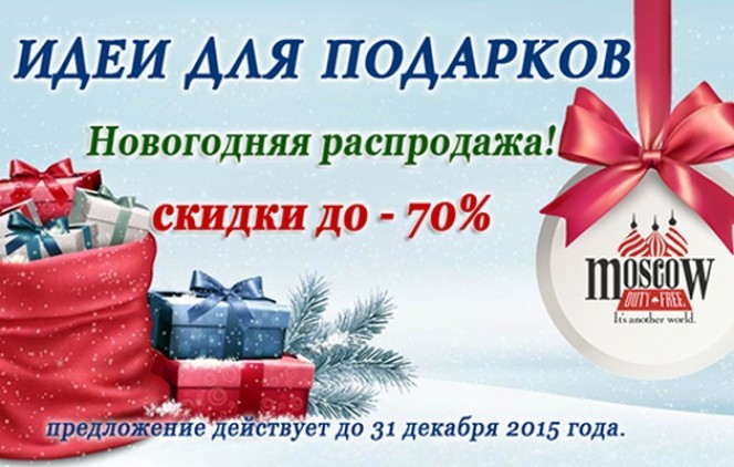 Акции в москве в декабре. Яндекс Маркет Новогодняя распродажа. Твой дом интернет-магазин Москва каталог подарки на новый год.