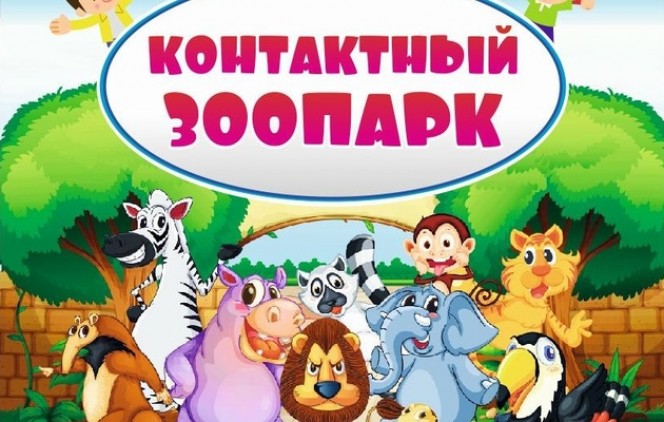 Продам зоопарк. Контактный зоопарк Барнаул. Контактный зоопарк тропический рай. Контактный зоопарк Ишимбай 2023 крокодил. Билет в зоопарк картинка для детей в Ростове на Дону.