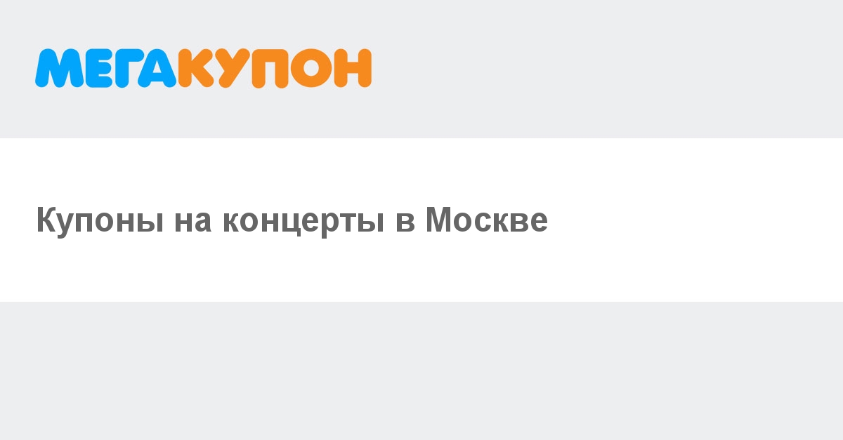 Купоны на концерты в Москве. Акции и скидки на билеты на концерты от МегаКупон